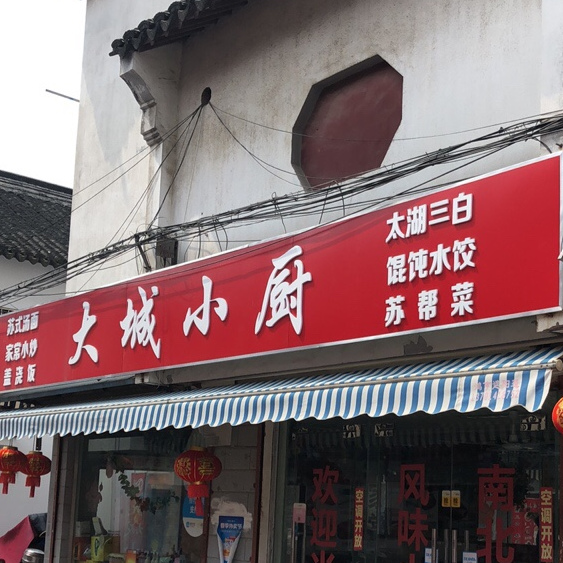 大城小厨餐馆(寒山寺店)