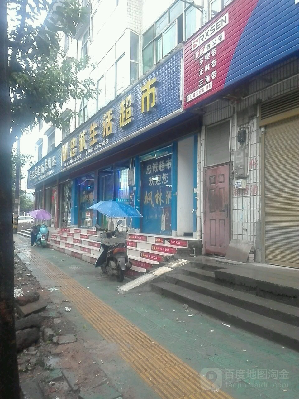 忠诚生活超市(旗峰大道店)