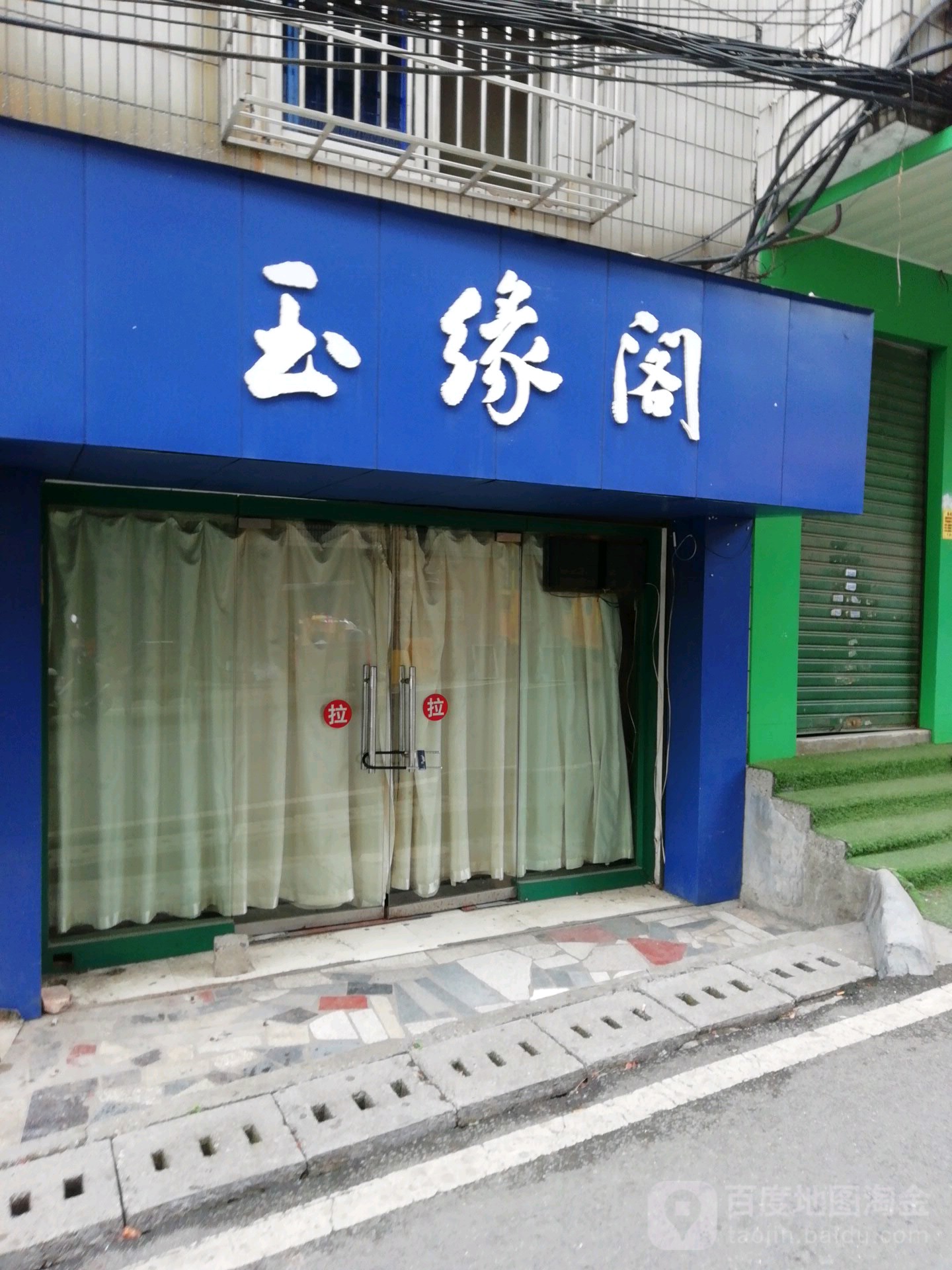 玉缘阁(迎丰东路店)