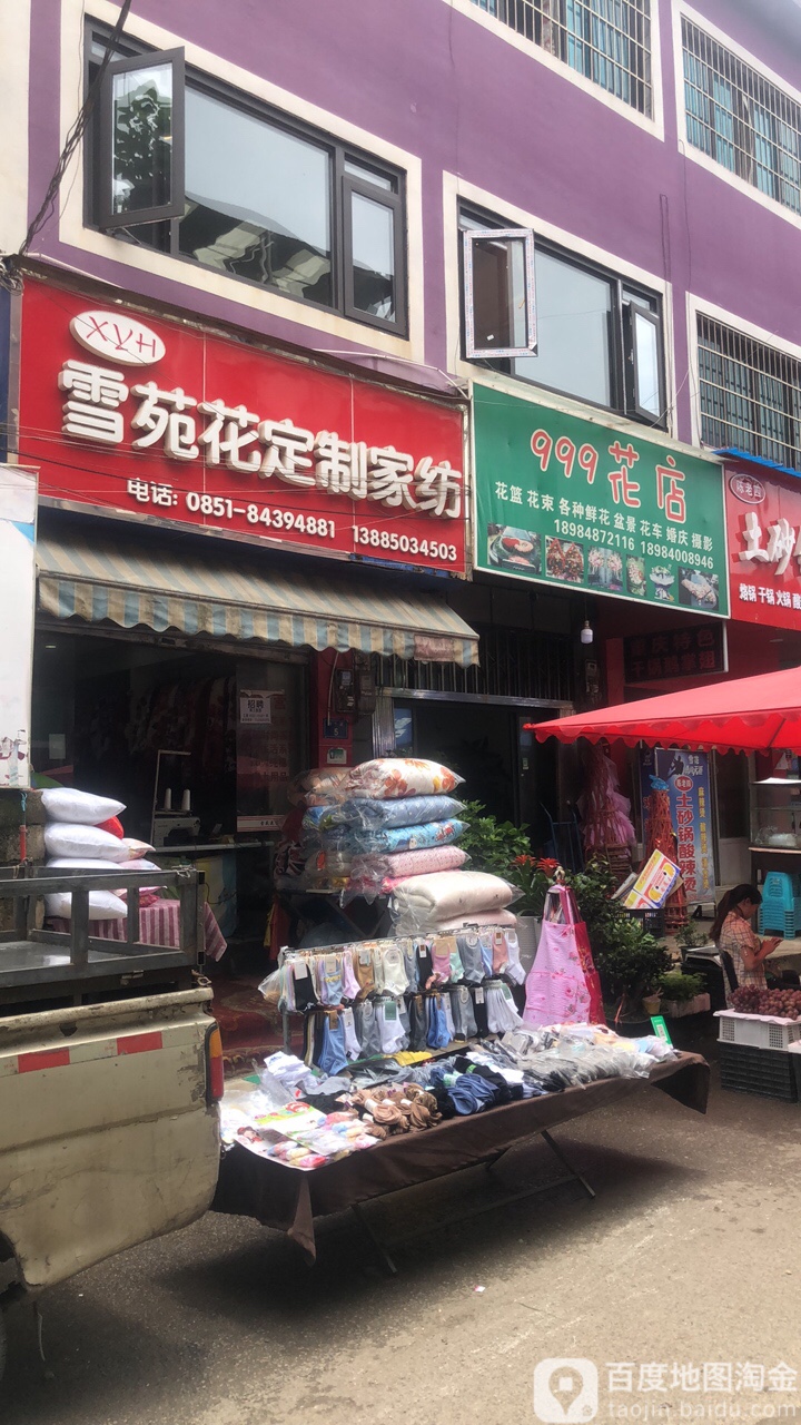 999花店