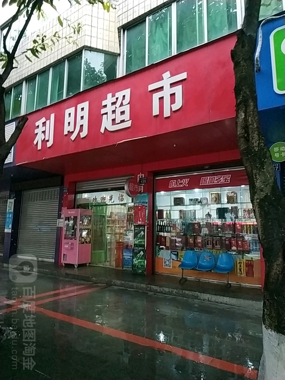 利明超市(太平路中段店)