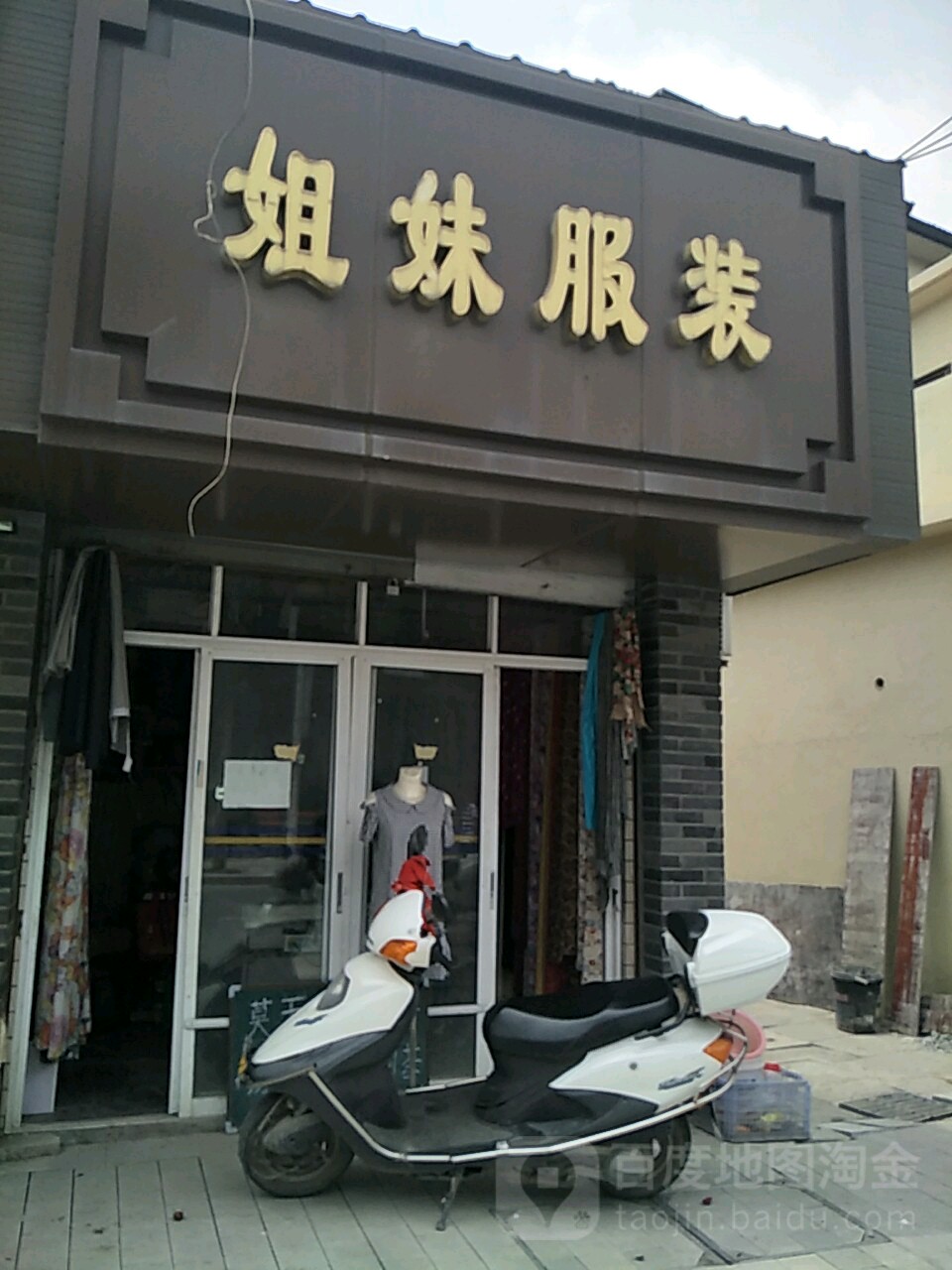 德清县标签: 服装店 购物  姐美服装共多少人浏览:3524530  电话