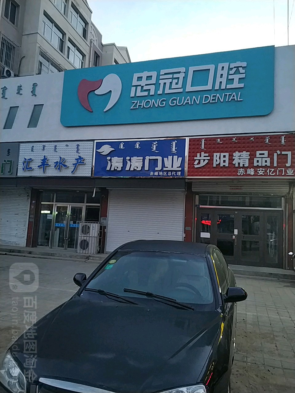 忠冠口腔(赤峰市军分区店)