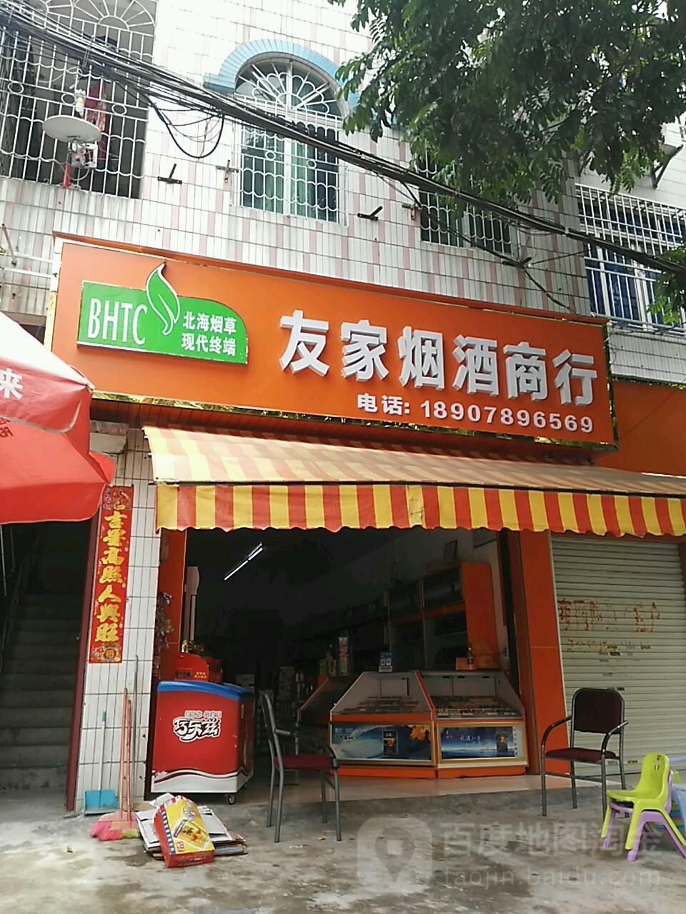 友家烟酒商行(丁头坡路店)