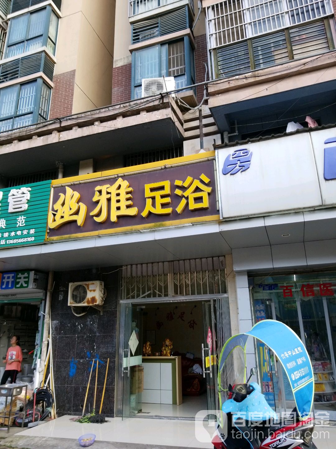 幽雅足浴