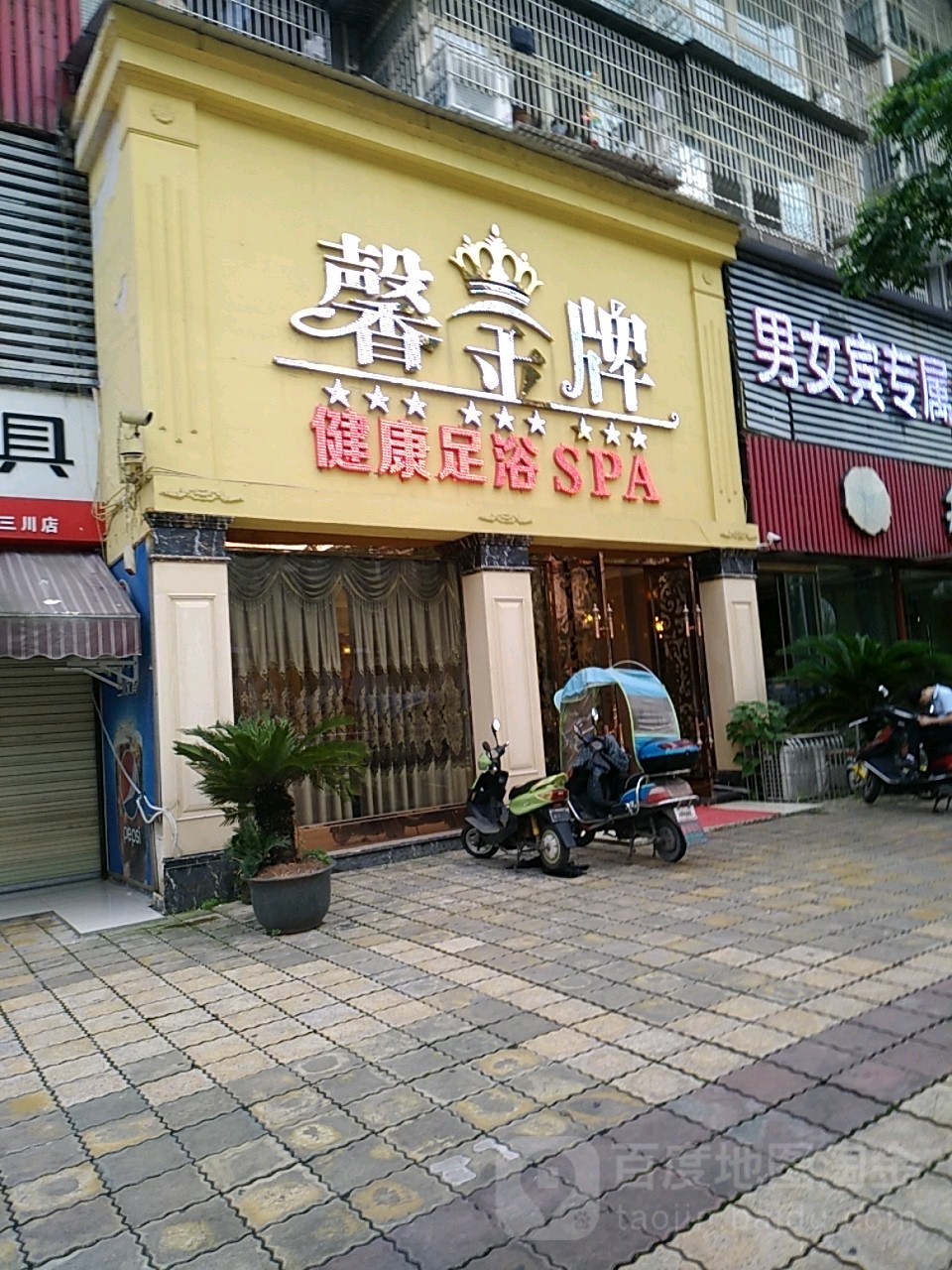 馨牌厨柜健康足浴SPA