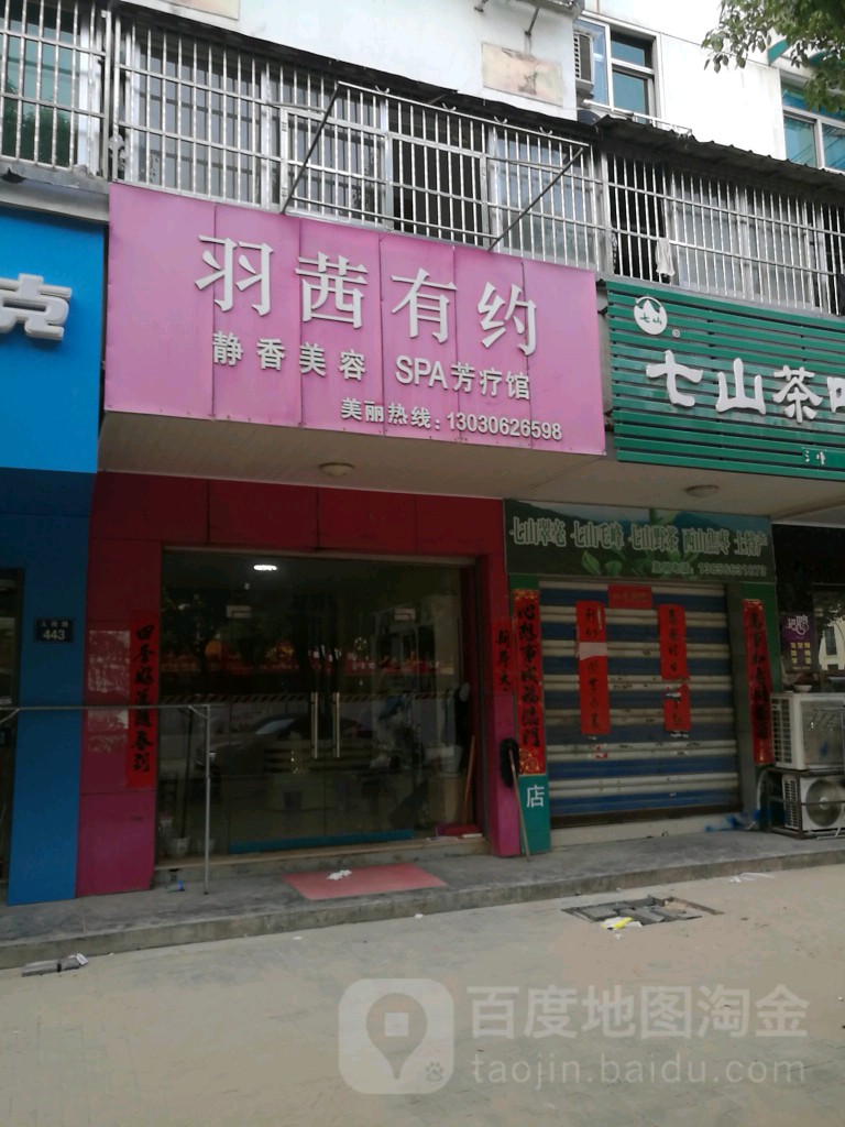 羽茜有缘美容减肥(人民路店)