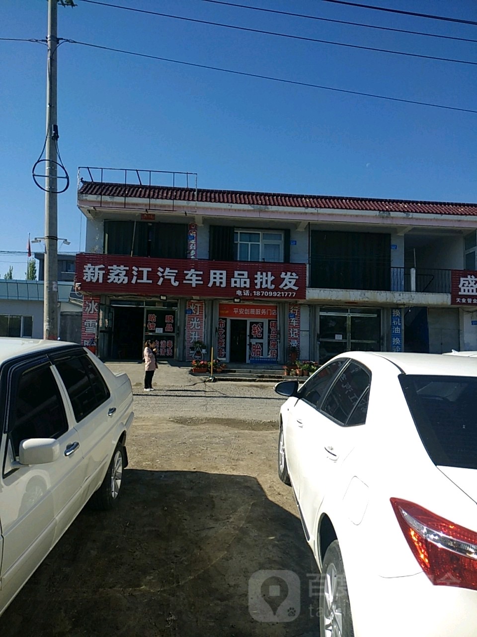 新荔江汽车用品批发(乌苏市乌伊公路店)