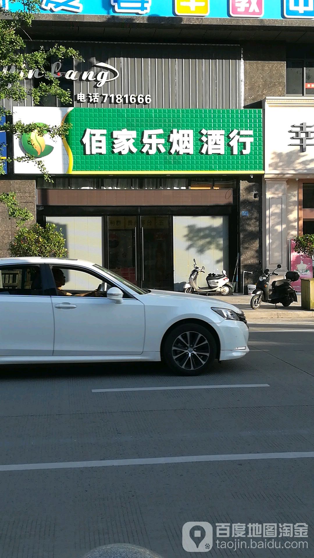 百家乐红酒店(华楼街店)