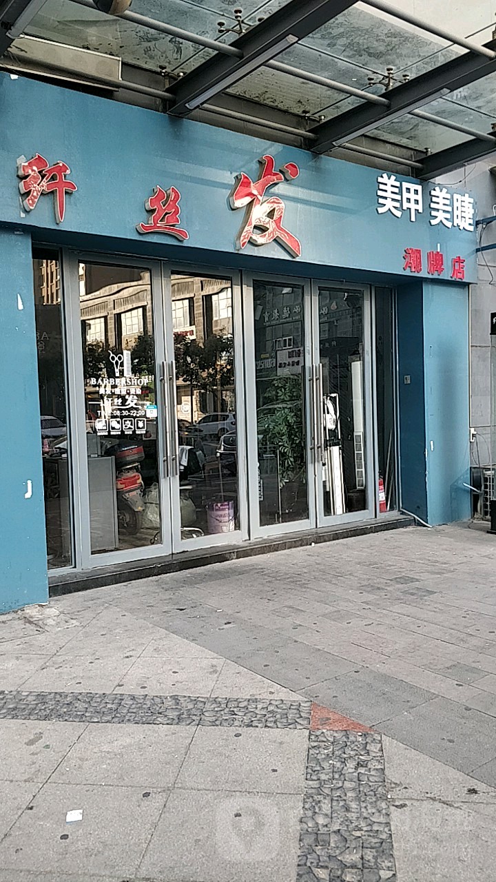 纤死发(金阳店)