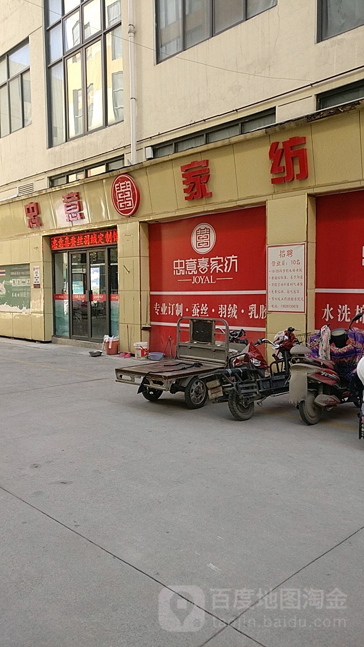 忠意家纺(贺江路店)