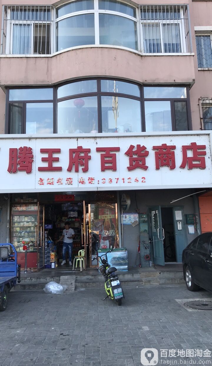 腾王府百货店店