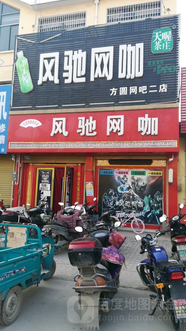 风驰网咖(方圆网吧二店)