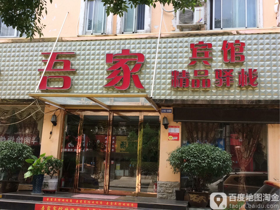 吾佳宾馆(伏牛山路店)