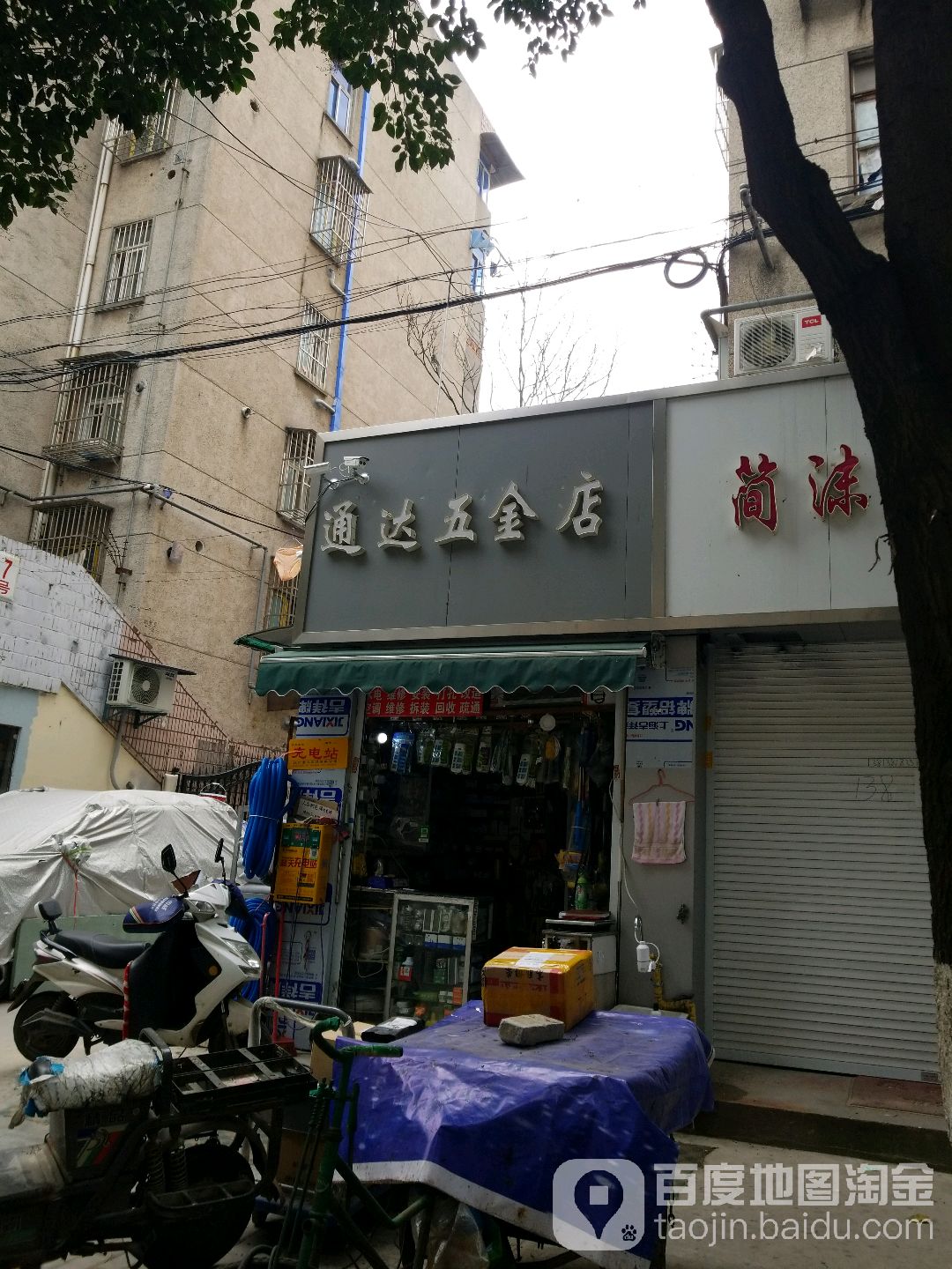 通达五金店(如意里店)