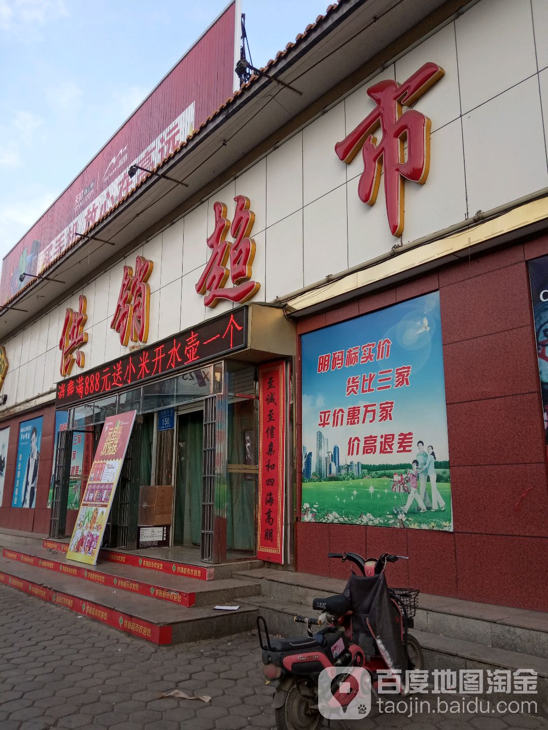 供销超市(建设北路店)
