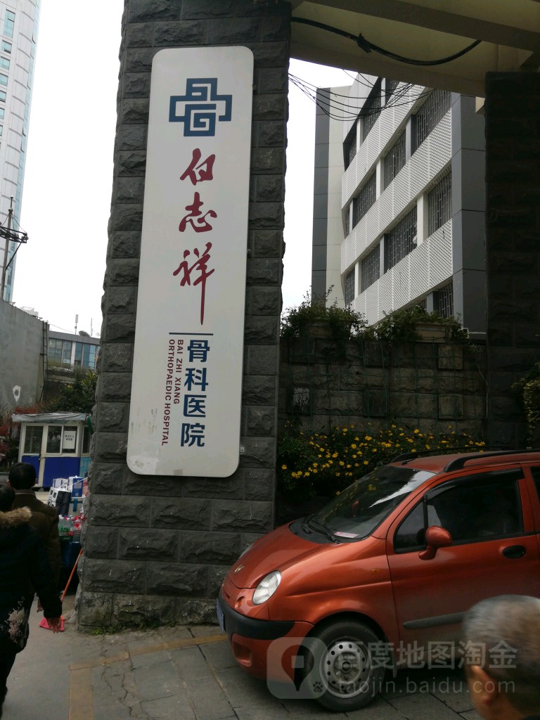 贵阳白志祥骨科医院
