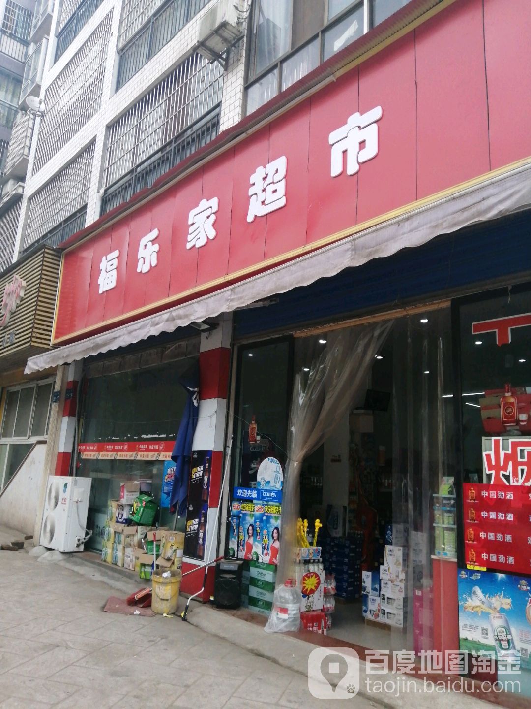 福乐家超市(鹏泰·金港湾店)