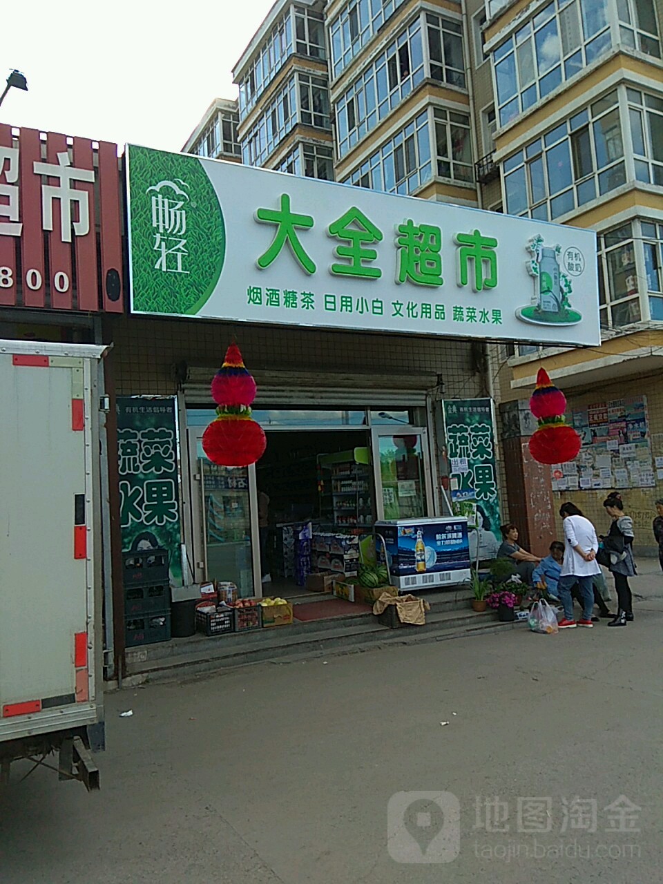 大泉超市(四通路店)