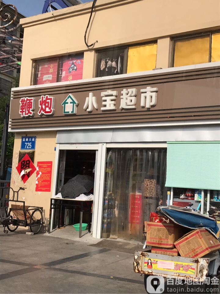 小宝超市(富康大道店)