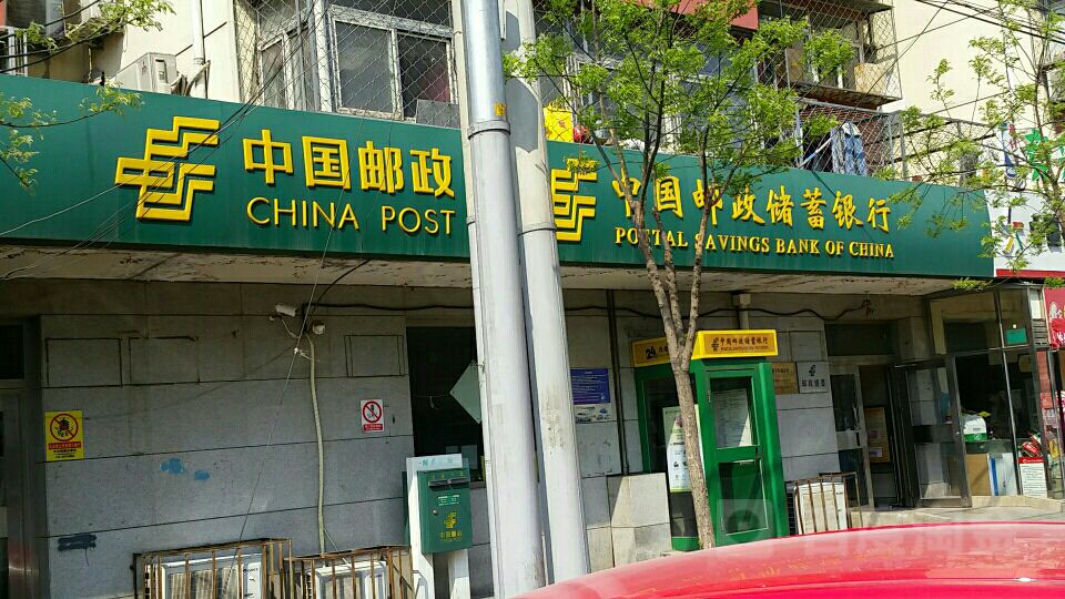 中国邮政储蓄银行(北京丰台区新华街营业所)