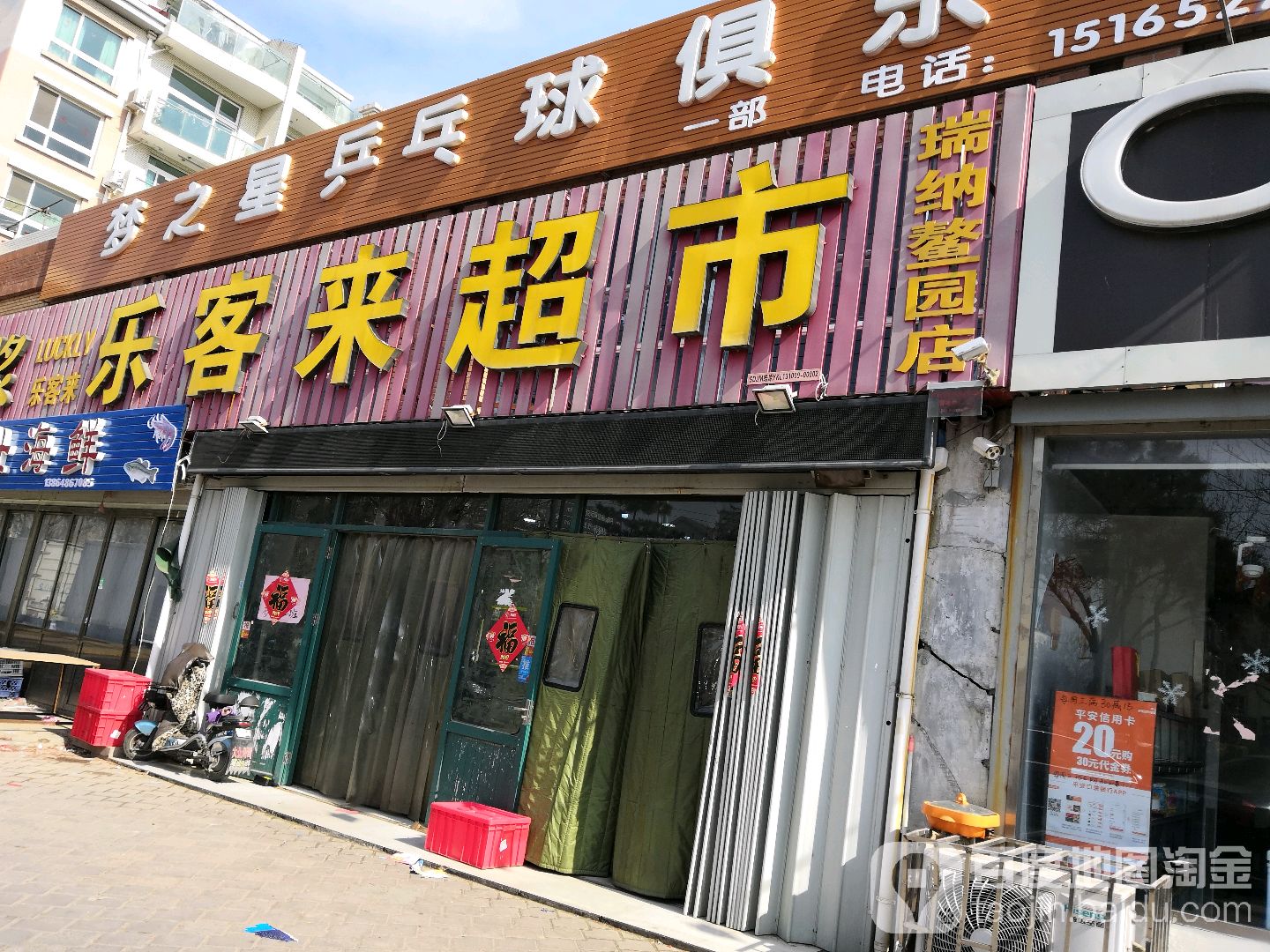 乐来客超市(瑞纳鳌园店)