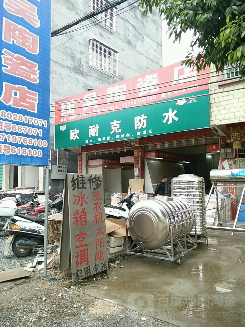 细吴陶瓷店