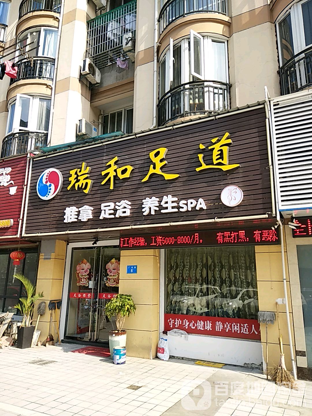 瑞和足道(摩根公寓店)