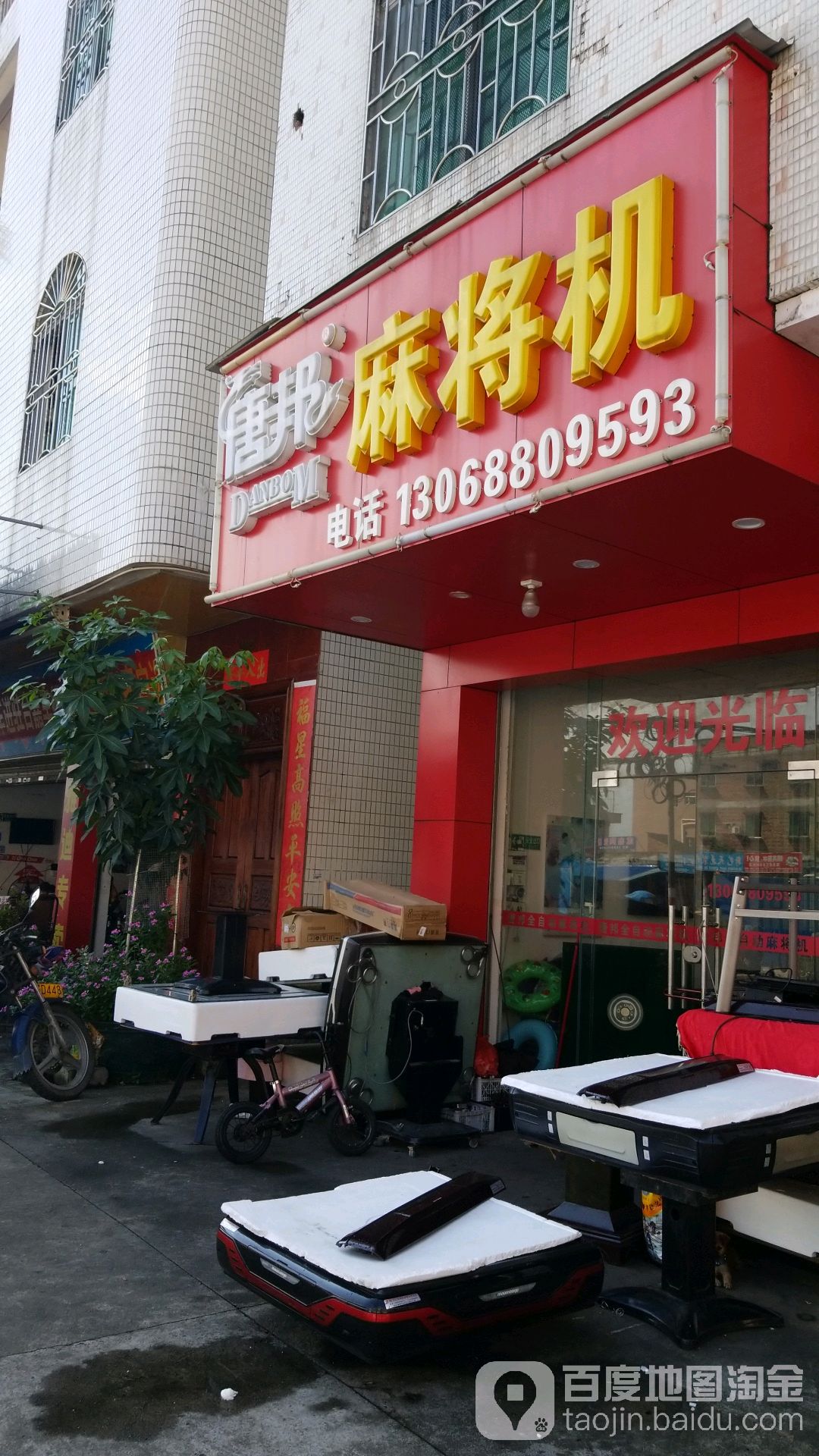 唐邦麻将机(鱼窝头大道店)