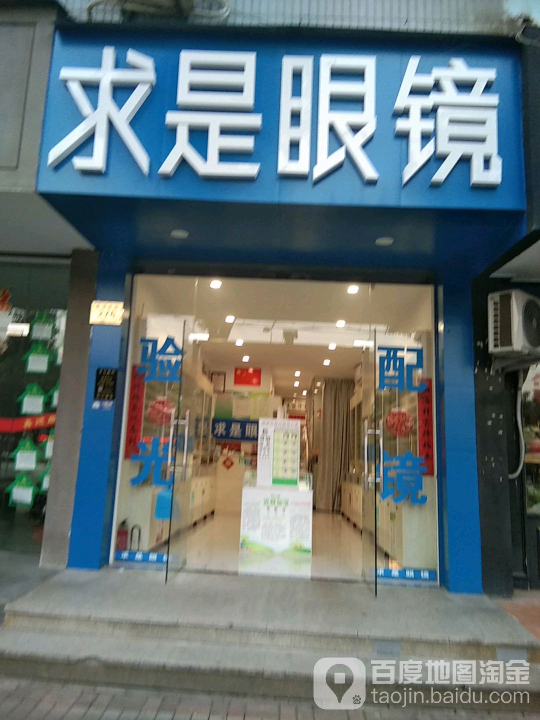 求是眼镜(英溪南路店)