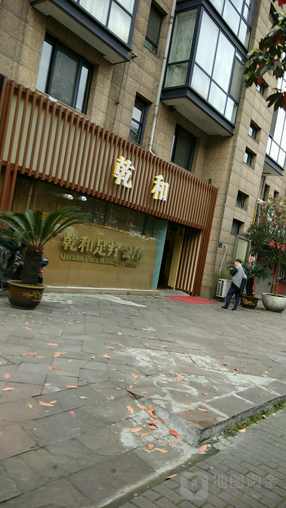 乾和足疗会所(清波街店)