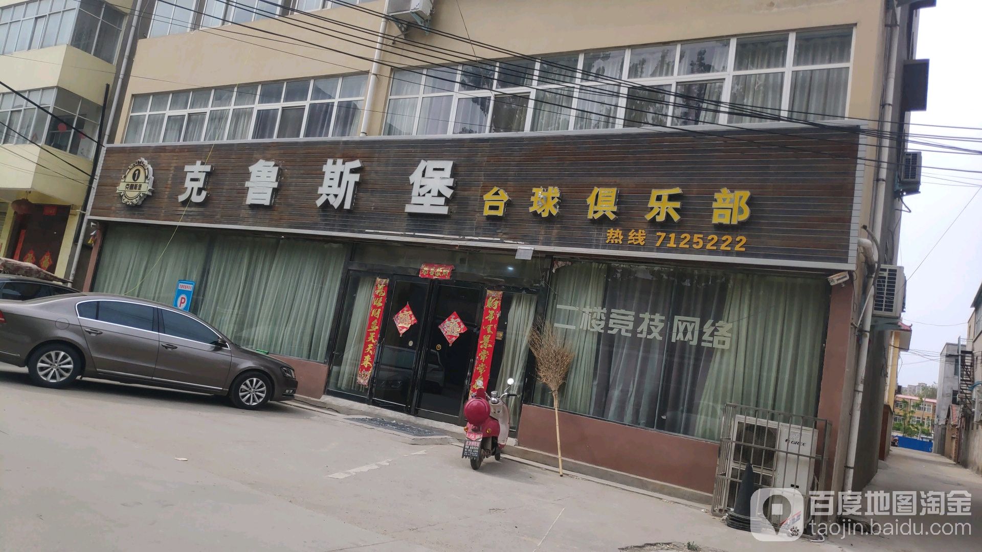 克鲁斯堡台球俱乐部(六湾学府东路店)