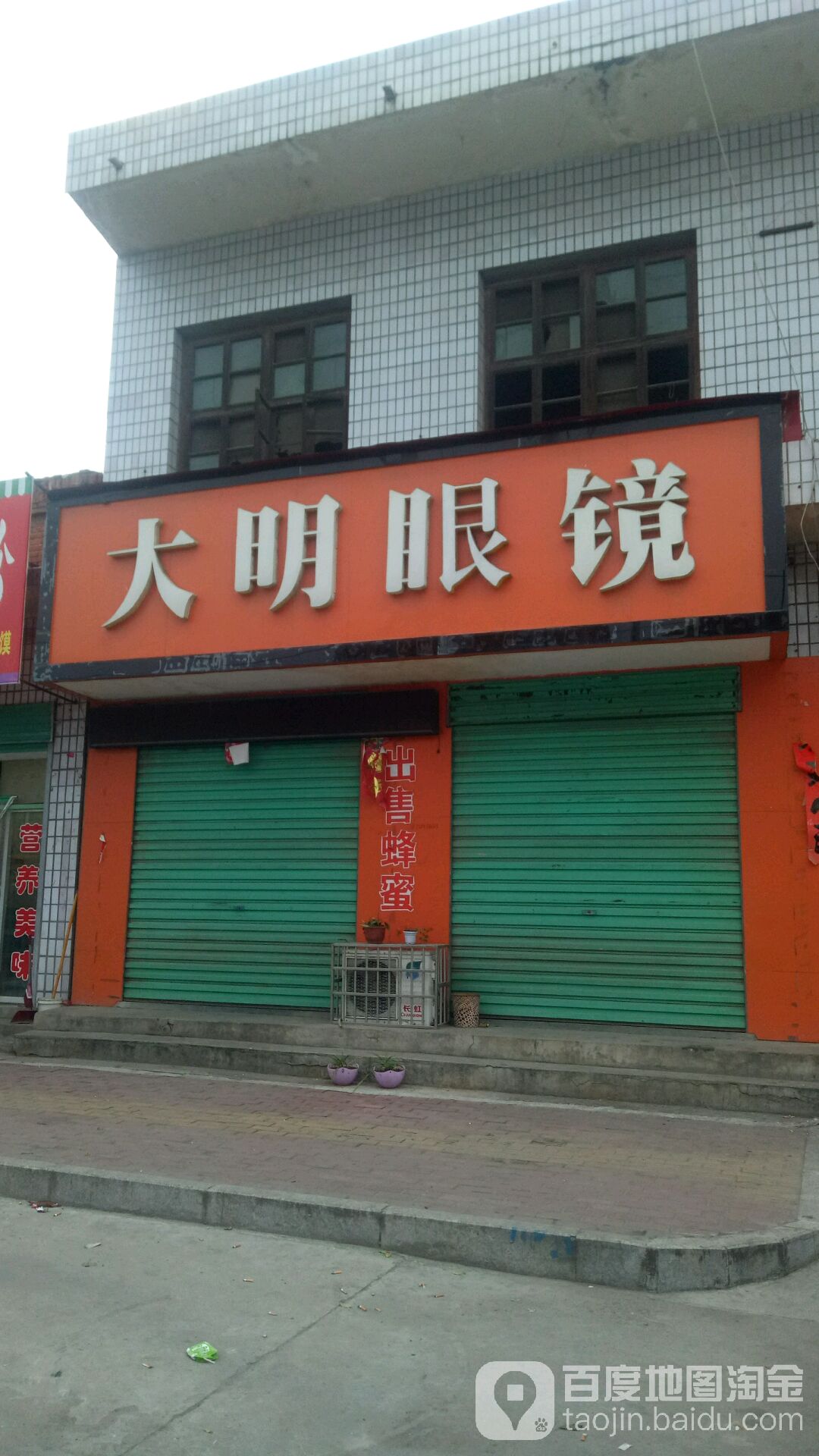 大明眼镜(沪霍线店)