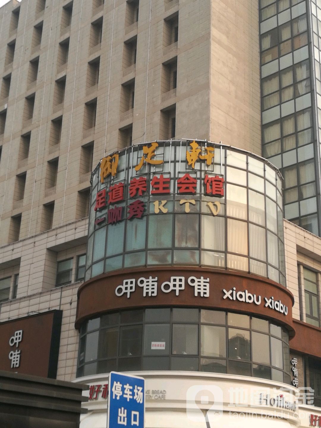 御足轩足道养生会馆