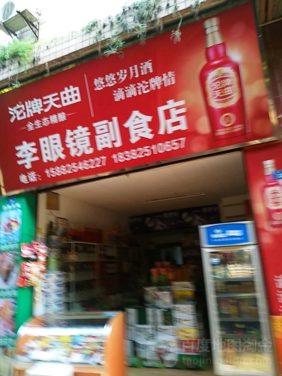 李眼睛副食店
