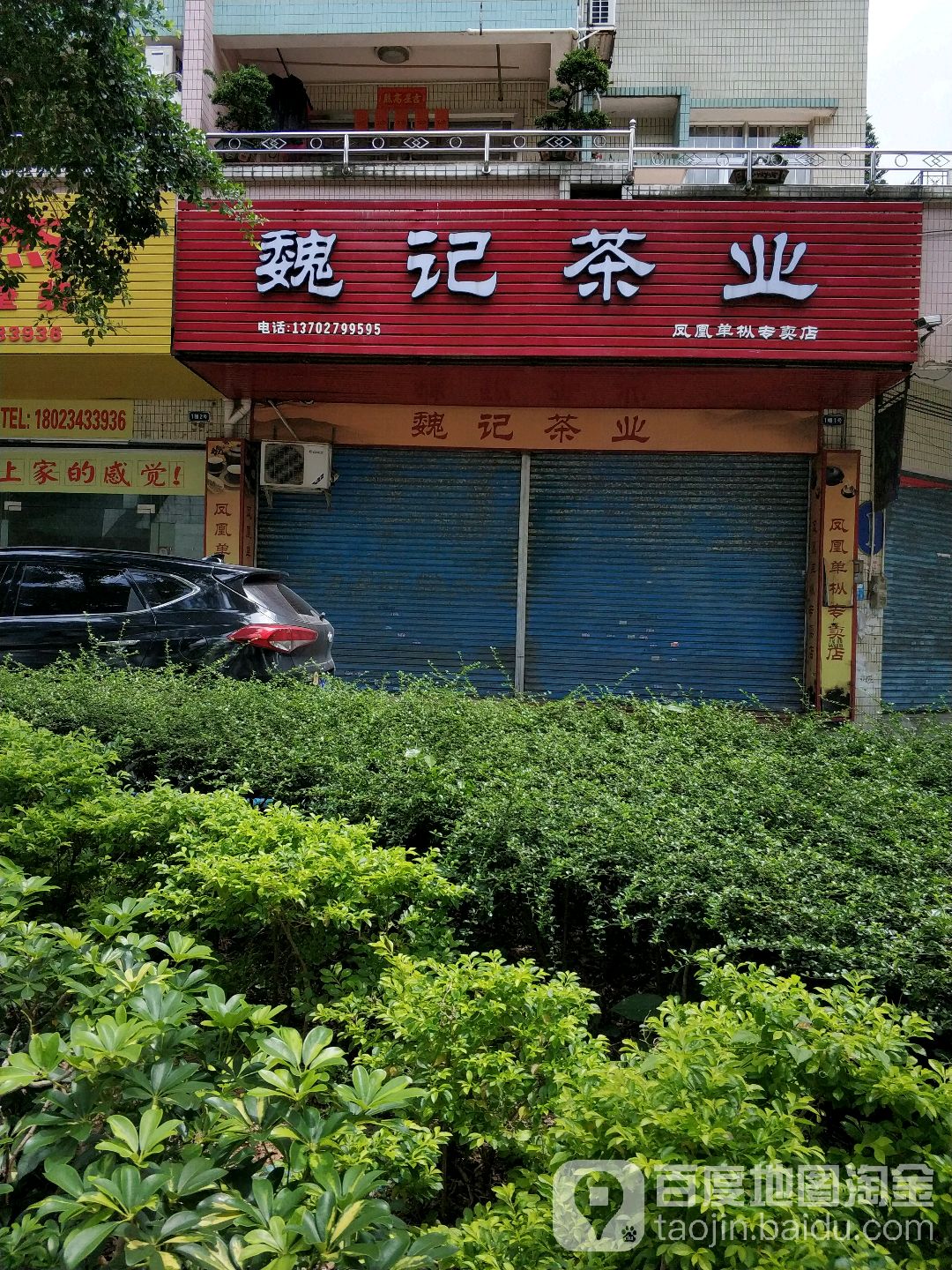 魏记茶业(新居路店)