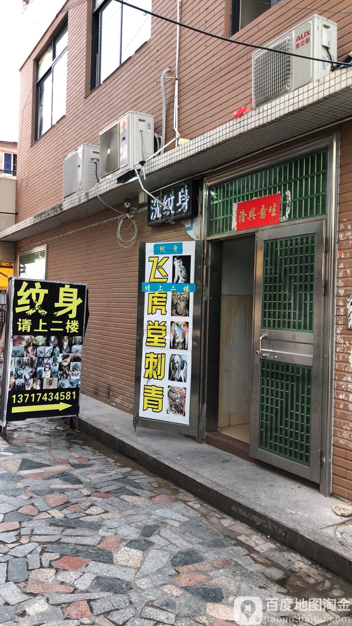 飞虎堂纹身(黄江店)