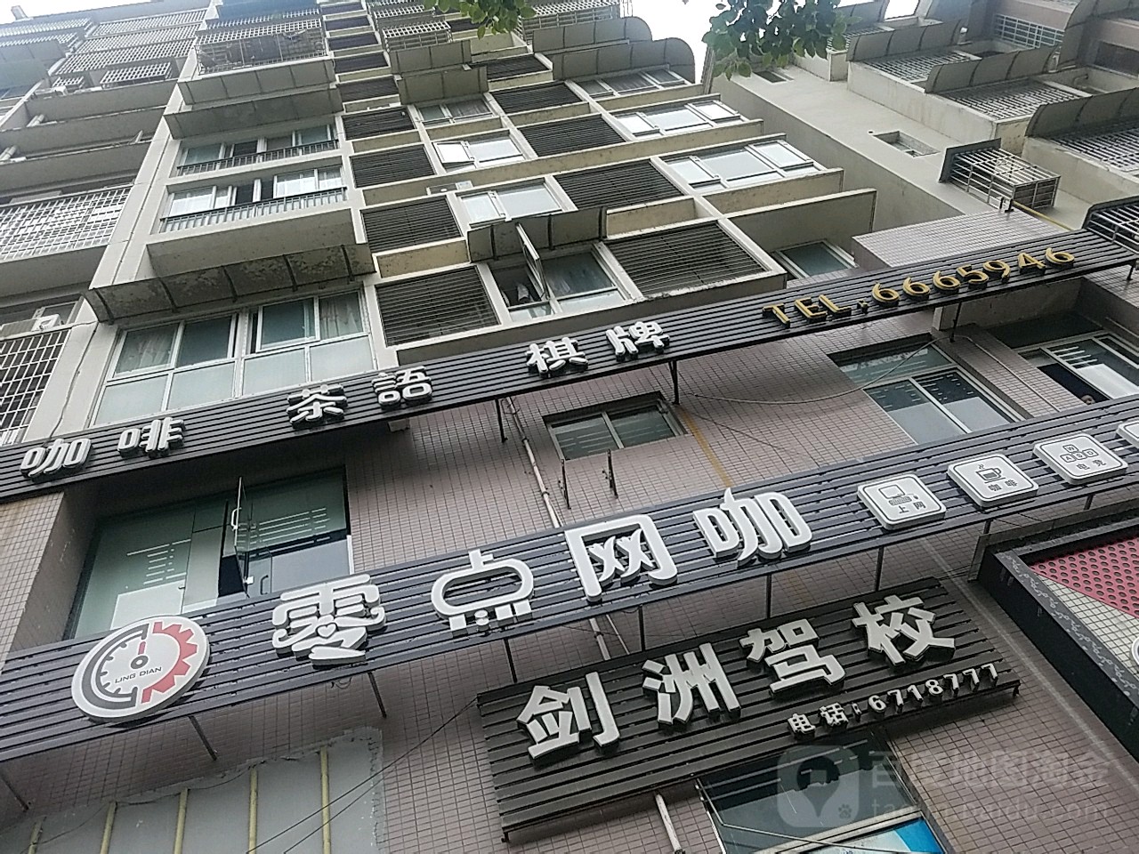 领点网咖(清江路店)