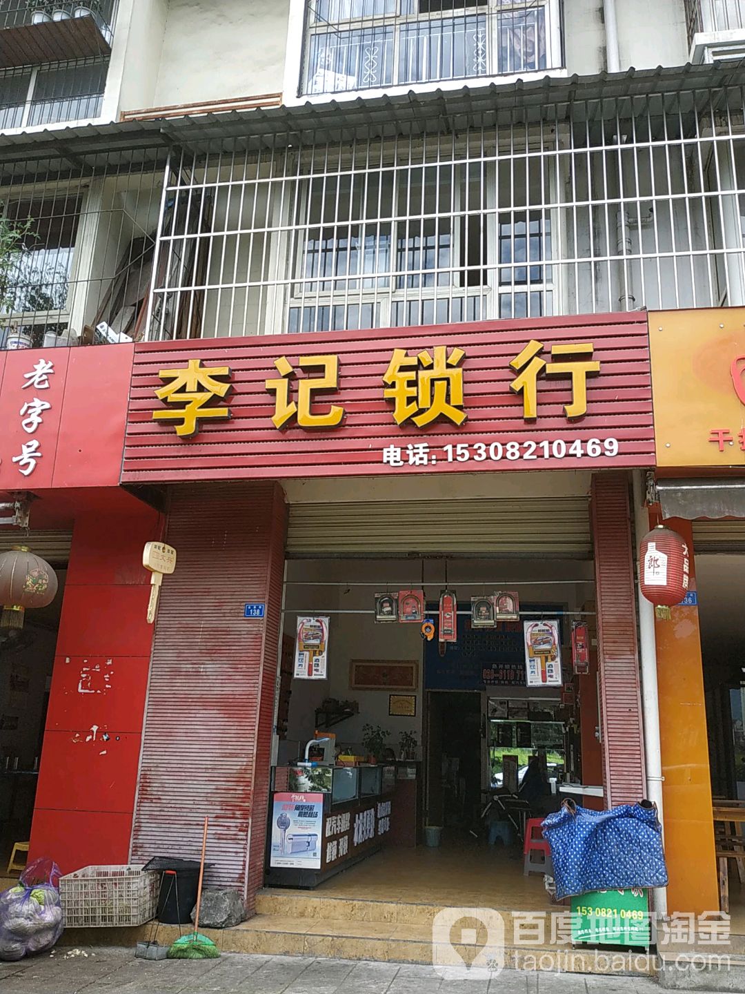 李记锁行(金藤小区店)