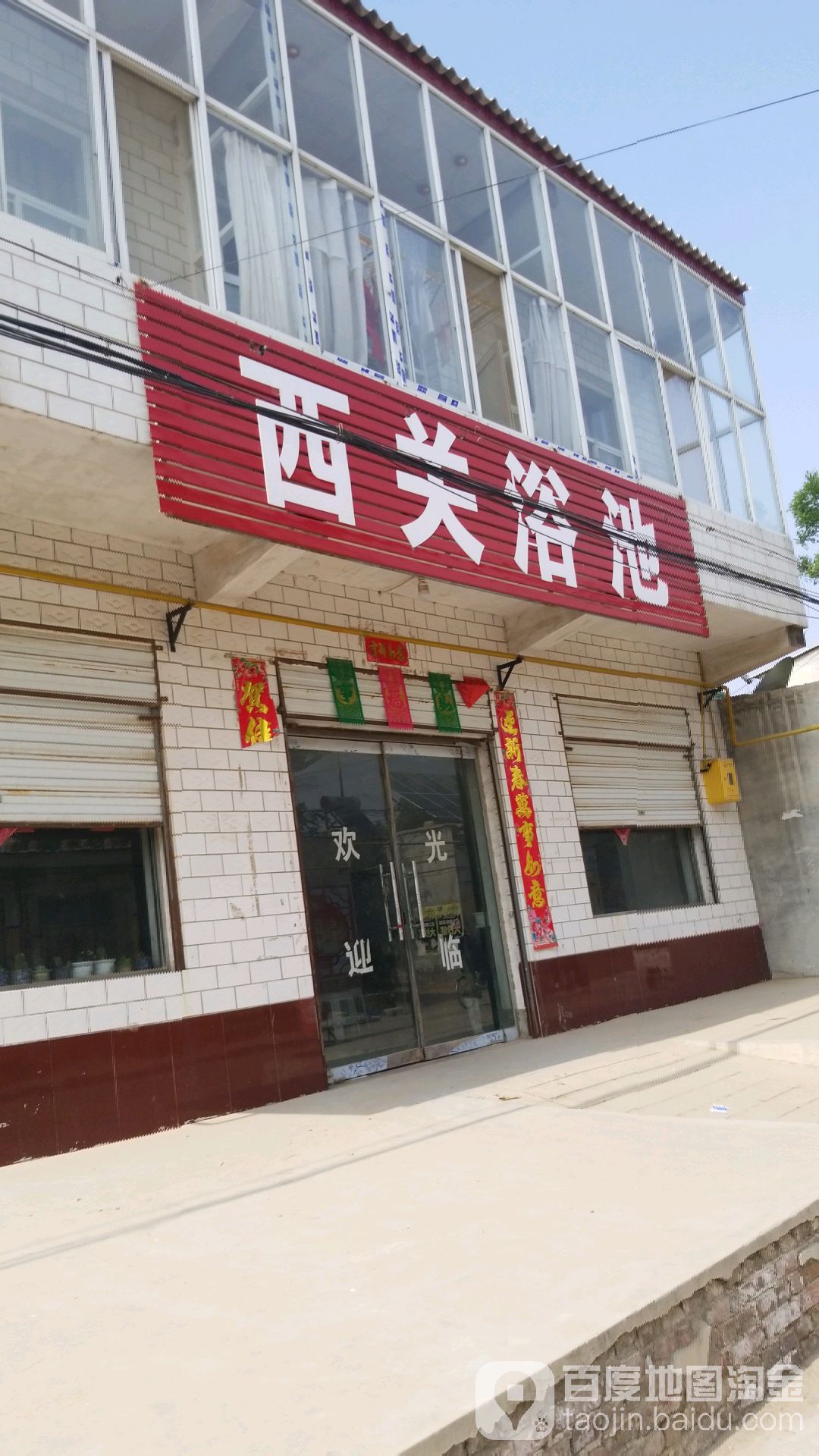 西关浴池