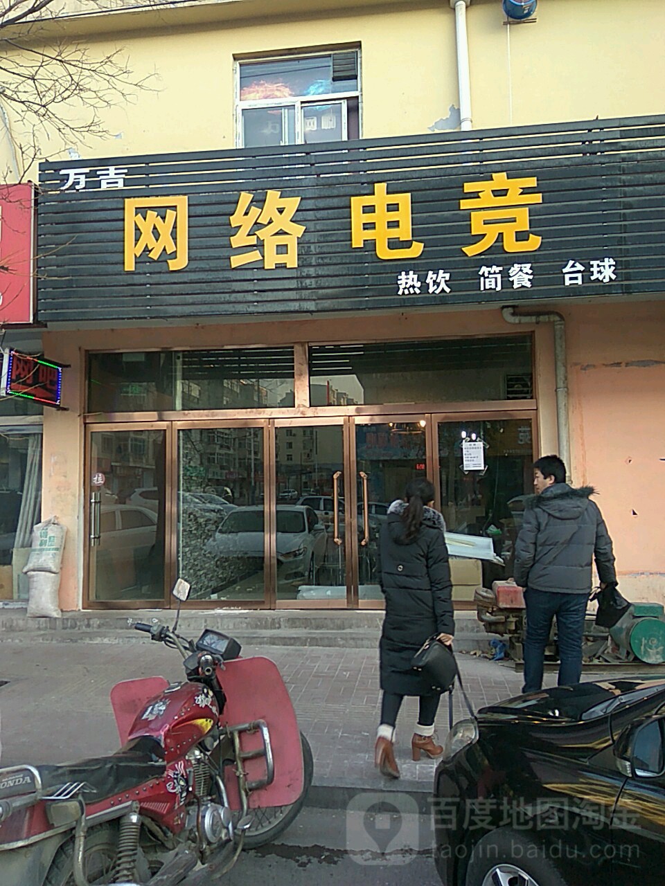 万吉网咖·台球