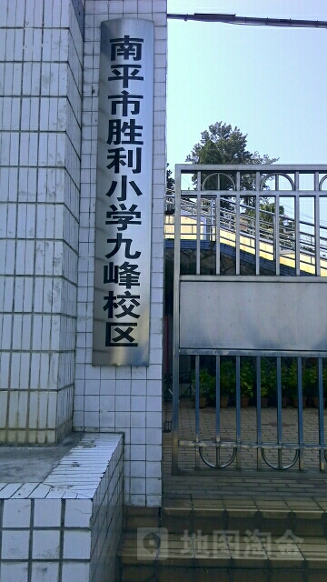 福建省南平市延平区东坑中心小学(南平站南)