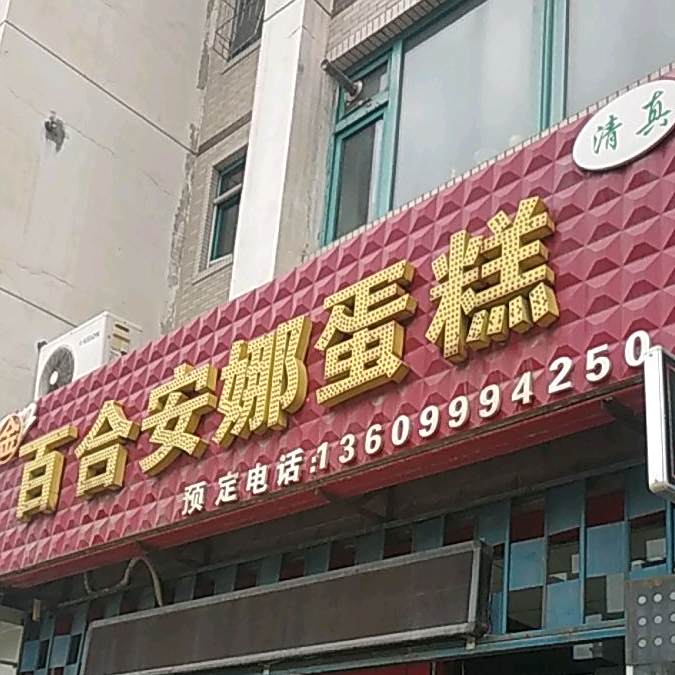 百合安娜西饼屋(嘉华园南区店)