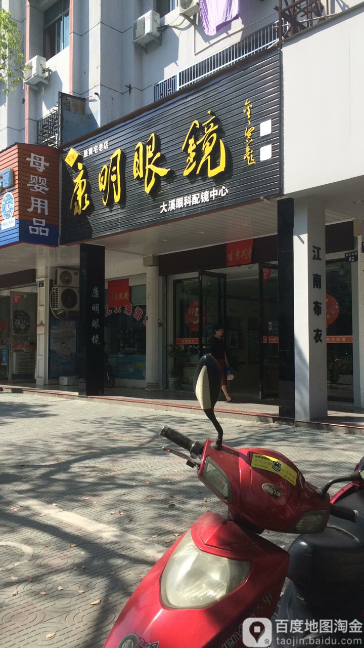 康明眼镜(大溪眼科配镜中心店)