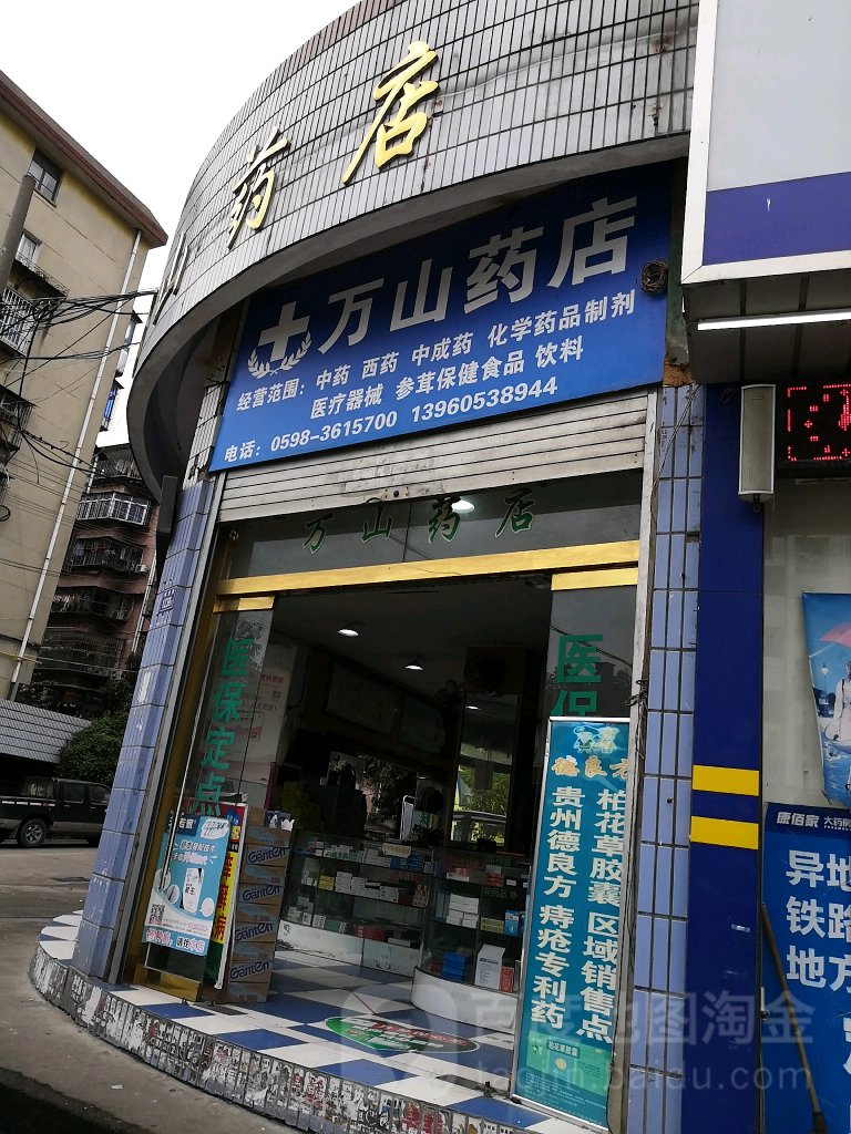 万山药店