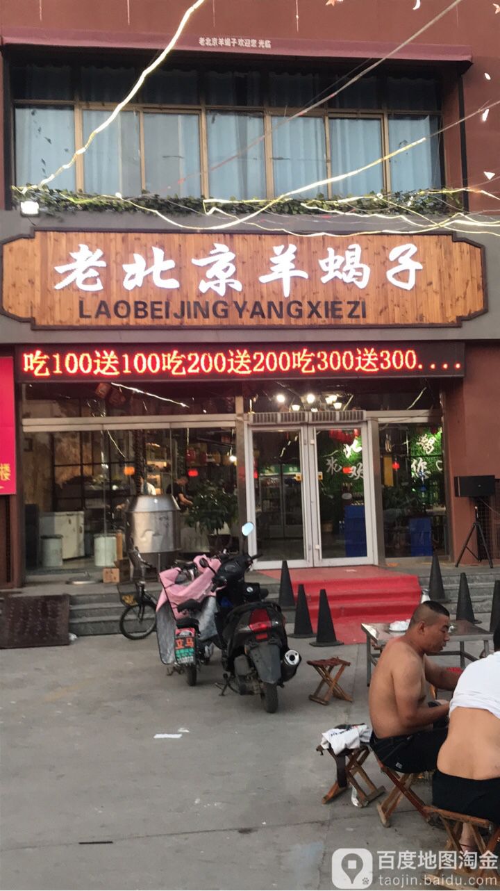 来北京羊蝎子