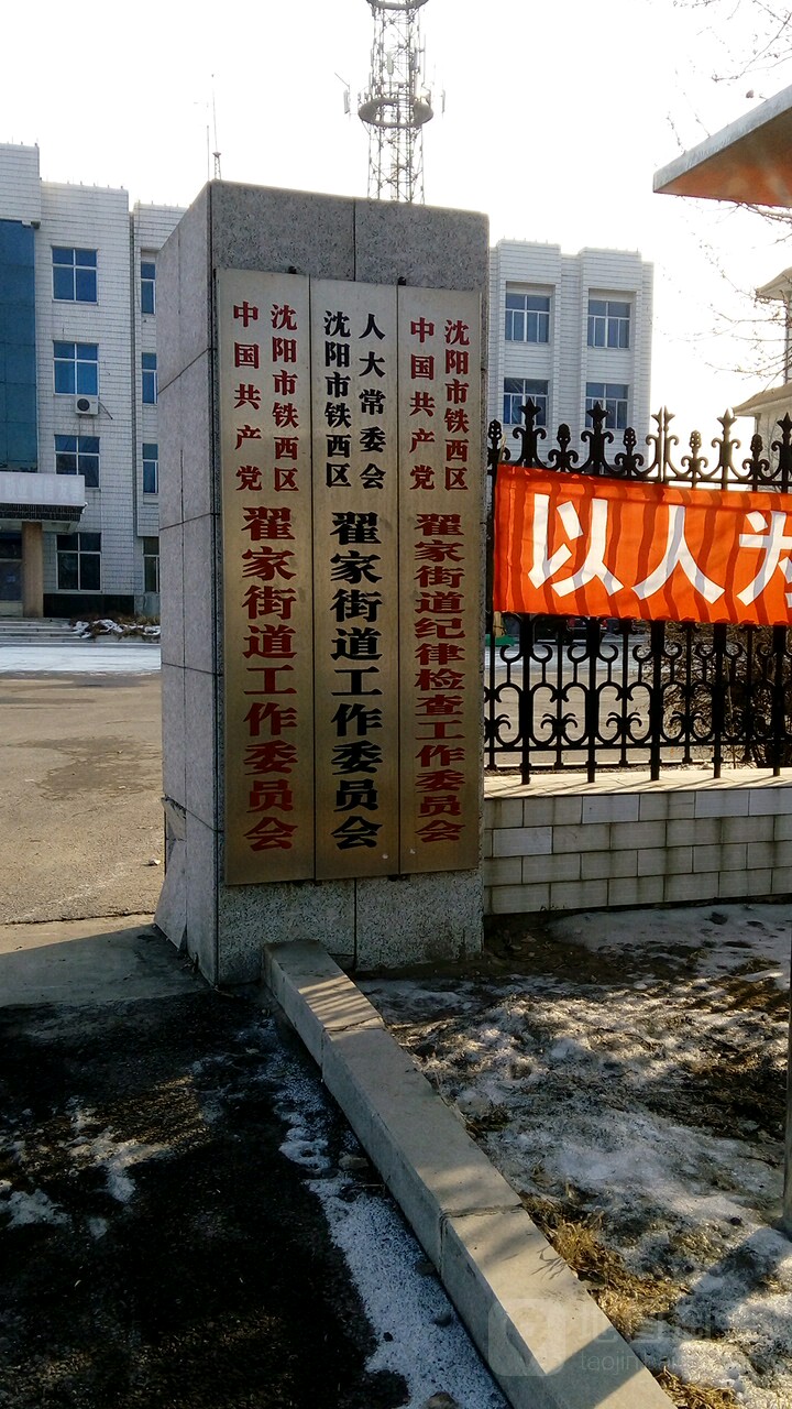 辽宁省沈阳市铁西区翟家街道办(102省道南)