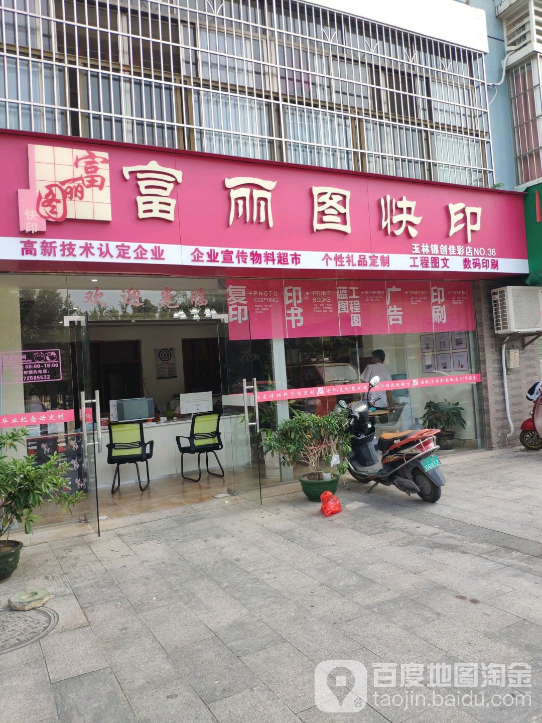 富丽图快印(玉林店)