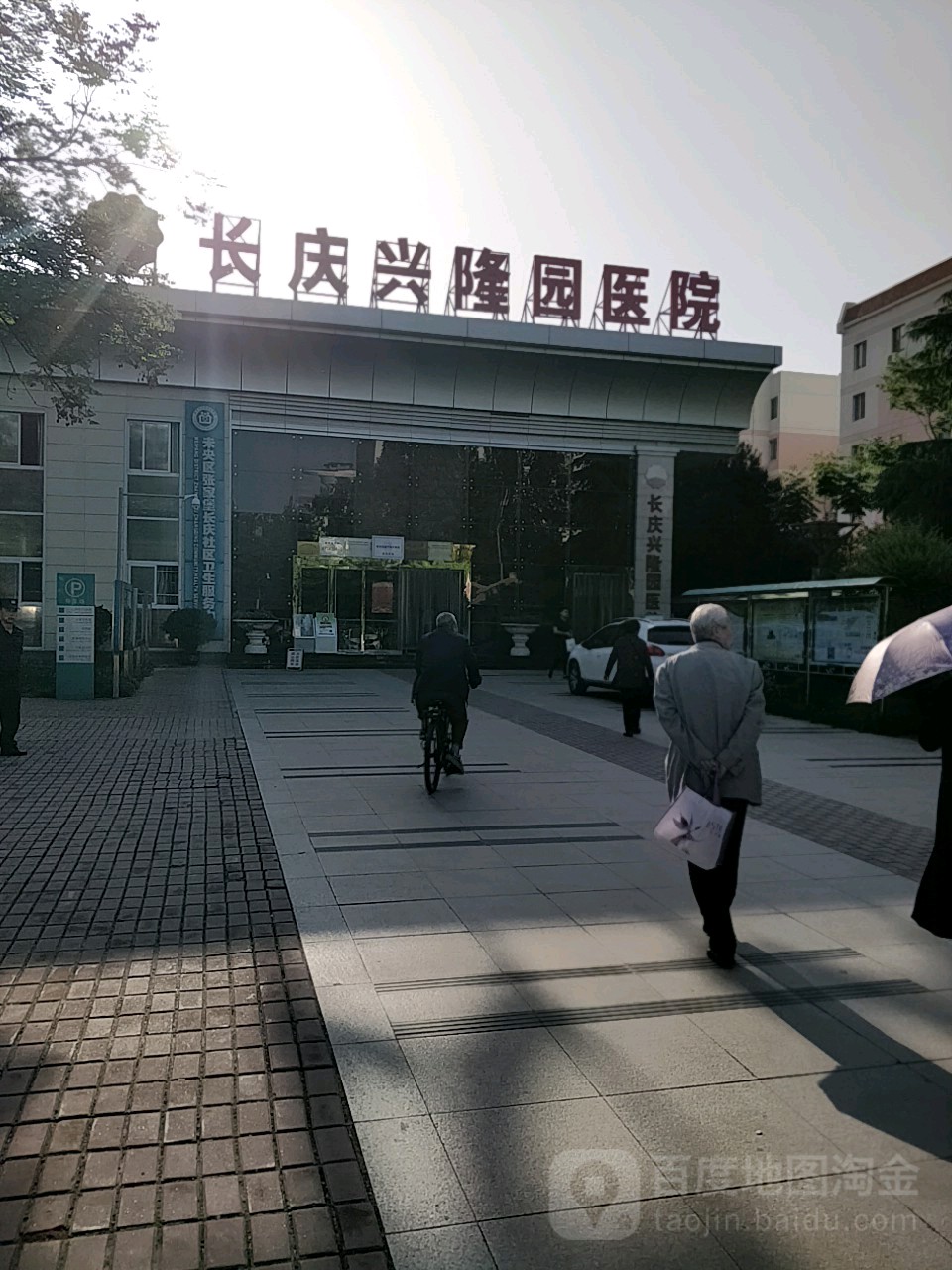 长庆兴隆园医院