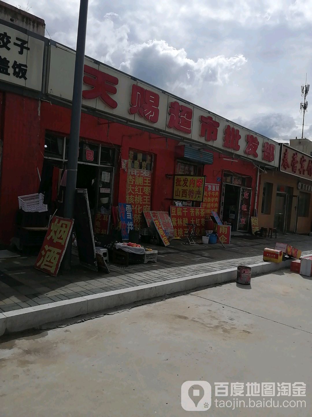 天赐超市批发部